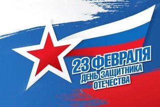 Поздравляем с Днём защитника Отечества!