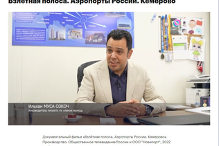 Ильхан Муса Озкоч принял участие в съемках фильма о новом аэропорте Кемерово