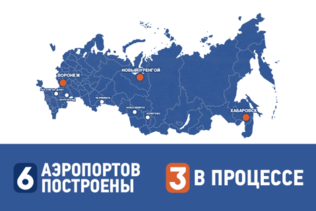 ЛМС реализует строительство аэропортов с инфраструктурой по международным стандартам