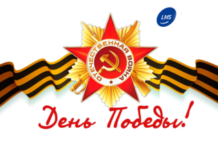 Поздравление с праздником 9 мая