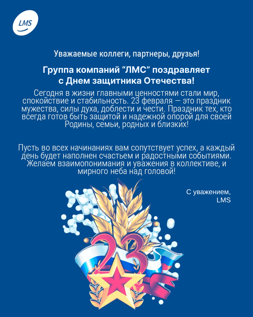Поздравляем с Днём защитника Отечества!