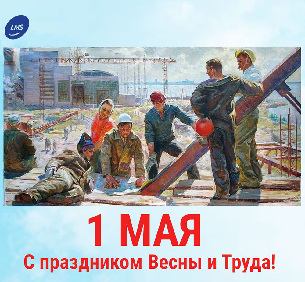 С 1 мая - праздником Весны и Труда - Фото 1